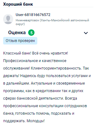 Отличный банк! Все устраивает! Обслуживание на высоте, персонал всегда готов помочь и проконсультировать. Клиентоориентированность на уровне! Надеюсь, что продолжу пользоваться их услугами и дальше. Программы актуальны и своевременны, будь то кредиты или другие банковские продукты. Всегда получаю качественные консультации и поддержку. Молодцы!