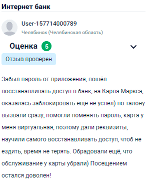 Забыл пароль от приложения, пошёл восстанавливать доступ в банк на Карла Маркса. Оказалось, что заблокировать ещё не успел. По талону вызвали сразу, помогли поменять пароль. Карта у меня виртуальная, поэтому дали реквизиты, научили самостоятельно восстанавливать доступ, чтобы не ездить и не тратить время. Порадовало, что обслуживание по карте убрали. Посещением остался доволен!