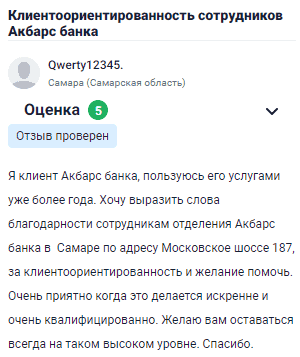 Я клиент Ак Барс банка, пользуюсь его услугами уже более года. Хочу выразить благодарность сотрудникам отделения банка в Самаре на Московском шоссе 187 за их клиентоориентированность и желание помочь. Очень приятно, когда всё делается искренне и профессионально. Желаю вам всегда оставаться на таком высоком уровне. Спасибо!