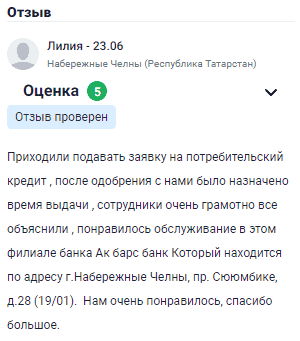 Приходили подавать заявку на потребительский кредит, после одобрения было назначено время выдачи. Сотрудники все грамотно объяснили, обслуживание в этом филиале банка Ак Барс понравилось. Филиал находится в Набережных Челнах на проспекте Сююмбике, дом 28. Нам очень понравилось, спасибо большое!