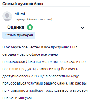 В Ак Барсе все честно и прозрачно. Сегодня был у вас в офисе, все очень понравилось. Девочки молодцы, подробно рассказали про все продукты, комиссии и условия. Все объяснили доступно, спасибо. Обязательно буду пользоваться услугами вашего банка, потому что вы ничего не скрываете, а открыто рассказываете и про плюсы, и про минусы.
