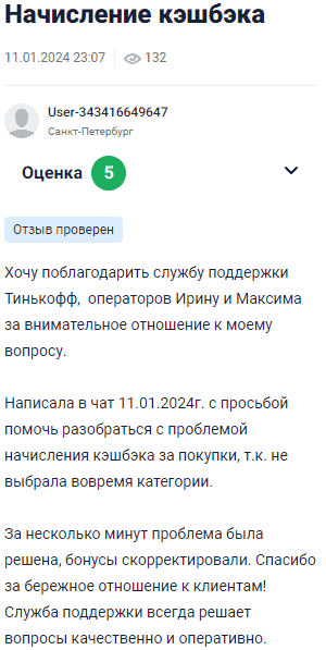 Хочу поблагодарить службу поддержки Тинькофф, операторов Ирину и Максима за внимательное отношение к моему вопросу. Написала в чат с просьбой помочь разобраться с проблемой начисления кэшбэка за покупки, так как не выбрала вовремя категорию. За несколько минут проблему решили, бонусы скорректировали. Спасибо за бережное отношение к клиентам! Служба поддержки всегда решает вопросы качественно и оперативно.