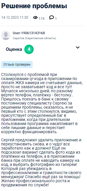 Столкнулся с проблемой при сканировании QR-кода в приложении для оплаты ЖКХ — камера не считывает данные, код просто не захватывается. Мучался несколько дней, без толку крутил телефон, платежи не проходили. Пришлось ехать в банк к своему постоянному специалисту Сергею за решением. Оказалось, что это не единичный случай — в приложении есть баг, и при длительном использовании программа накапливает лишние данные, из-за чего перестаёт корректно работать. Сергей предложил удалить приложение и установить заново, после чего всё заработало. Он также подсказал, что можно просто делать фото кода на телефон, а при оплате в приложении выбирать фотографию из галереи, а не пытаться сканировать код. В очередной раз убедился в профессионализме и грамотности Сергея. Спасибо за помощь и желаю дальнейших успехов в работе!