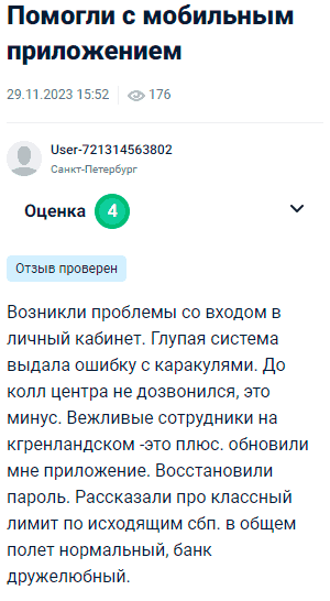 Возникли проблемы со входом в личный кабинет, система выдала какую-то непонятную ошибку. До колл-центра дозвониться не удалось, это минус. Но вежливые сотрудники на Гренландском помогли, это плюс. Они обновили мне приложение, восстановили пароль и рассказали про лимит по исходящим платежам через систему быстрых платежей. В итоге всё наладилось, банк оставил приятное впечатление, дружелюбное обслуживание.