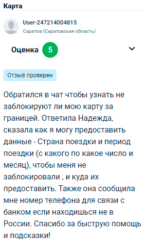 Обратился в чат, чтобы узнать, не заблокируют ли мою карту за границей. Ответила Надежда, объяснила, как предоставить данные — страна и период поездки, чтобы карту не заблокировали, и куда эти данные отправить. Также она дала номер телефона для связи с банком, если буду находиться не в России. Спасибо за быструю помощь и подсказки!