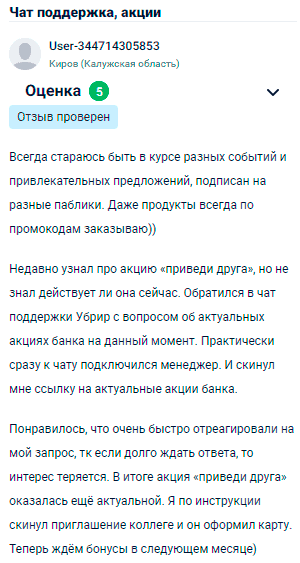 Я всегда стараюсь быть в курсе различных событий и выгодных предложений, подписан на множество пабликов. Даже продукты всегда заказываю по промокодам. Недавно узнал про акцию приведи друга, но не был уверен, действует ли она. Обратился в чат поддержки, чтобы уточнить актуальные акции банка на данный момент. Менеджер быстро подключился и скинул мне ссылку на акции. Понравилось, что ответили оперативно, ведь если долго ждать, то интерес теряется. Оказалось, акция все еще актуальна. Я отправил приглашение коллеге, он оформил карту, теперь ждем бонусы в следующем месяце!