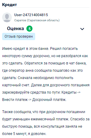 Имею кредит в этом банке. Решил погасить часть досрочно, но не разобрался, как это сделать. Обратился в чат, где оператор Анна объяснила пошагово: сначала нужно пополнить карточный счет, затем для досрочного погашения зарезервировать средства через меню