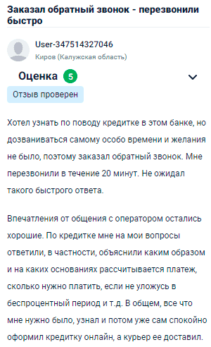 Хотел узнать про кредит в банке, но времени и желания дозваниваться самому не было, поэтому заказал обратный звонок. Мне перезвонили через 20 минут, чего я не ожидал. Впечатления от общения с оператором остались хорошие. Все вопросы по кредиту разъяснили — как рассчитывается платеж, сколько нужно платить, если не успеешь в беспроцентный период и так далее. В итоге узнал все, что нужно, и оформил кредит онлайн, а курьер уже доставил карту.