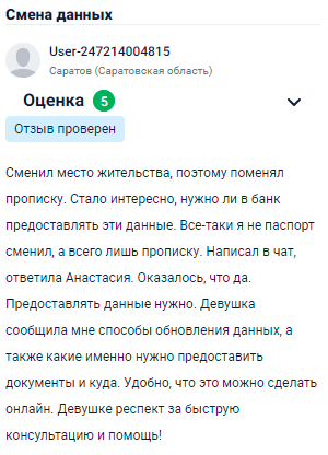 Сменил место жительства, поэтому поменял прописку. Задался вопросом, нужно ли предоставлять эти данные банку. Все-таки это не паспорт, а всего лишь прописка. Написал в чат, ответила Анастасия, оказалось, что да, данные нужно обновить. Она объяснила, как это сделать, какие документы предоставить и куда. Удобно, что все можно сделать онлайн. Огромный респект девушке за быструю консультацию и помощь!