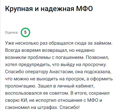 Беру здесь займ не в первый раз всегда всё проходило без проблем но однажды возникла ситуация когда стало сложно вовремя внести платёж и я позвонила чтобы предупредить о просрочке оператор сразу предложила продлить займ через личный кабинет что и спасло ситуацию никаких штрафов не начислили и кредитную историю сохранила осталась довольна тем как в этой компании относятся к своим клиентам внимательно и по делу удобно что можно не выходя из дома управлять своим займом через сайт а если что-то непонятно служба поддержки всегда готова помочь быстро и без формальностей