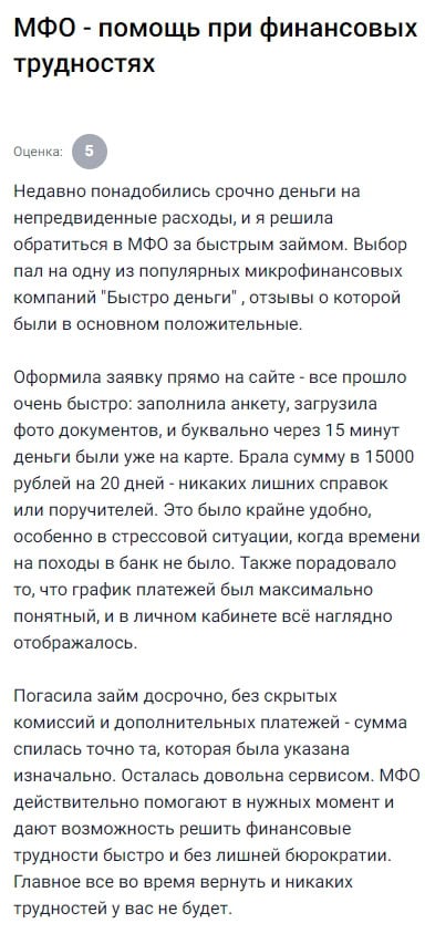 Когда возникли неожиданные расходы я решила обратиться за микрозаймом и остановилась на Быстроденьги так как слышала о них хорошие отзывы анкета на сайте заполняется быстро документы загружаются прямо через интерфейс и через пятнадцать минут деньги уже были на карте взяла пятнадцать тысяч на двадцать дней и ни одной лишней справки не потребовалось особенно понравилось что вся информация по платежам чётко отображалась в личном кабинете и график был прост и понятен когда сумма стала доступна я досрочно всё погасила без штрафов и дополнительных платежей и вернула ровно ту сумму что и была указана изначально таких условий я не видела в других МФО и если возникнет необходимость снова то обращусь только к ним потому что здесь и быстро и честно и удобно как должно быть в идеале