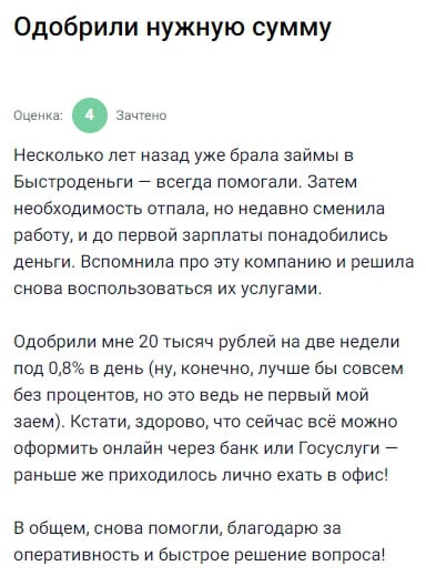 Когда потребовались деньги до зарплаты я сразу вспомнила о Быстроденьгах потому что уже раньше обращалась и была уверена что помогут и в этот раз так и случилось отправила заявку и получила одобрение на двадцать тысяч рублей под 08 процента в день условия устраивали хотя конечно первый займ был под ноль процентов но это нормально ведь я уже постоянный клиент особенно порадовало что всё можно было оформить онлайн и ехать в офис не пришлось данные проверили через Госуслуги очень удобно и экономит время снова убедилась что компания не подводит в нужный момент