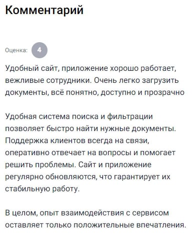 Сайт у Центрофинанс удобный, приложение работает стабильно. Сотрудники вежливые, помогают загружать документы, всё понятно. Поиск и фильтрация документов сделаны грамотно, можно быстро найти нужное. Поддержка отвечает оперативно, помогает в любой ситуации. Всё обновляется, ничего не тормозит. Остались только положительные впечатления