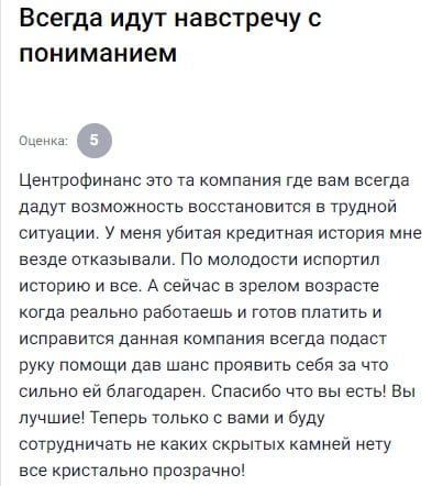 Центрофинанс помогли мне в непростом положении. После испорченной молодостью кредитной истории в других местах получал отказы. А тут не только одобрили, но и предложили реальный шанс всё исправить. Когда видят, что человек готов платить и работать, дают возможность. Благодарен за доверие и поддержку. Никаких скрытых условий, всё по-человечески. Теперь только сюда и обращаюсь