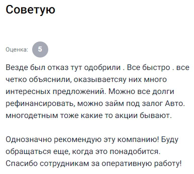 Когда все отказывали, Центрофинанс одобрили. Причём быстро и понятно объяснили, какие есть варианты. Порадовало, что есть акции, возможность рефинансировать долги и даже взять займ под залог авто. Многодетным тоже бывают предложения. Уже рекомендовал друзьям, сам тоже буду обращаться при необходимости. Благодарю за работу и скорость!