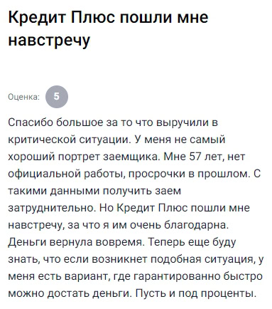 Огромное спасибо этой компании за помощь в непростой ситуации у меня не самая идеальная кредитная история нет официального дохода были просрочки и получить заем непросто но тут мне не отказали за что очень благодарна все оформили быстро деньги вернула без проблем теперь если вдруг снова потребуется срочно занять знаю куда обратиться здесь действительно идут навстречу даже в сложных случаях пусть и под проценты но зато надежно
