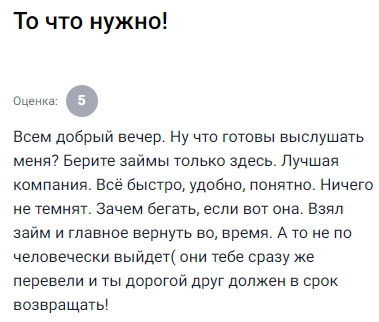 Доброго дня всем кто сомневается не стоит долго думать эта компания одна из немногих где все быстро понятно и без подвохов взял деньги получил через несколько минут и главное вернул вовремя и никаких проблем нет сотрудники все объясняют не навязывают ничего лишнего берешь ровно ту сумму что указана и отдаешь ее в срок рекомендую всем кто хочет оформить заем без лишней суеты