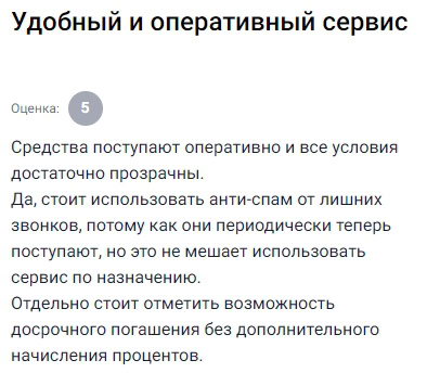 Пользуюсь сервисом и каждый раз убеждаюсь насколько всё удобно и чётко организовано — деньги приходят быстро, условия ясные, всё работает прозрачно и без подвохов, особенно радует возможность закрыть долг досрочно и при этом не переплачивать ни копейки, единственный момент — периодически звонят с предложениями, но это мелочи, можно просто включить антиспам и наслаждаться преимуществами, ведь в остальном платформа реально помогает когда срочно нужны средства, удобно что всё через личный кабинет, без визитов и бумажной волокиты, рекомендую тем кто ценит скорость и отсутствие лишней мороки