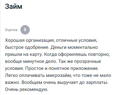 Очень понравился опыт с этой организацией — условия прозрачные, сайт понятный, оформление занимает минимум времени, особенно если уже обращался раньше, тогда вообще всё происходит за пару минут, деньги приходят прямо на карту и можно сразу распоряжаться как удобно, отдельно отмечу приложение — в нём легко следить за графиком и оплачивать займы, всё работает без сбоев, проценты приемлемые, особенно если вернуть вовремя, сервис реально спасает до зарплаты и избавляет от лишнего стресса, буду обращаться ещё и советую всем кто ищет быстрое решение без бюрократии и потери времени