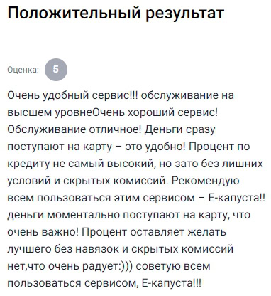 Просто отличный сервис. Сразу видно, что работают профессионально — не суетятся, не втюхивают лишнего. Оформила заявку — одобрили за минуту, деньги моментально пришли. Это так удобно, особенно когда ситуация требует срочного решения. Процент по займу — да, мог бы быть чуть меньше, но зато без комиссий, без скрытых условий и с возможностью вернуть досрочно. Я спокойно погасила займ, и всё прошло гладко. Такой подход очень подкупает. Порекомендовала e-Капусту сестре — у неё тоже всё прошло идеально. В наше время это редкость — сервис, которому действительно можно доверять. Спасибо