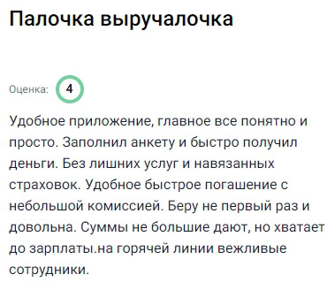 Если бы не e-Капуста, я бы не справилась с парой сложных ситуаций. Деньги понадобились срочно, а времени бегать по банкам не было. Зашла на сайт, всё оформила, и буквально через 10 минут деньги уже были на карте. Сумма, конечно, не очень большая, но до зарплаты — хватает. Главное, что всё честно: никаких навязанных услуг, комиссий, страховок. Всё, что написано — то и получаешь. Гашу через личный кабинет, удобно и без сбоев. Очень приятно, когда сервис не только работает, но и уважает клиента. Поддержка — вежливая и оперативная. Для меня это действительно палочка-выручалочка