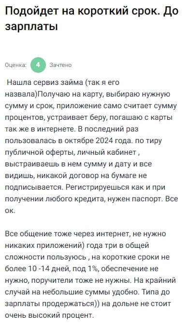 Уже третий год пользуюсь e-Капустой. Брала небольшие суммы на короткий срок, когда нужно срочно закрыть какой-то вопрос до зарплаты. Всё работает стабильно: выбираешь нужную сумму и срок — система сразу считает процент, никаких бумажных договоров — всё онлайн, быстро и понятно. Сайт и приложение простые, не перегруженные, всё логично. Мне нравится, что они не тянут с переводом — как только подтвердили заявку, деньги почти сразу приходят. Да, на длинный срок не рекомендую — процент великоват, но как быстрый финансовый инструмент — сервис отличный. Помог уже не раз
