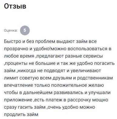 Никогда не думал, что оформление займа может быть настолько простым и прозрачным: зашёл, выбрал нужную сумму и срок, подтвердил, и деньги уже у тебя. Удобное приложение, никаких лишних движений — можно гасить займ, продлевать, пересматривать условия, всё в одном месте и интуитивно понятно. Особенно нравится, что сервис предлагает разные варианты займов, а процент остаётся адекватным. Каждый раз, когда беру здесь деньги, ощущаю уверенность, что не попадусь на уловки — всё без подвоха. И что ещё круто — с каждым успешным погашением увеличивают лимит, а это всегда плюс. Однозначно рекомендую всем друзьям и родным, кто не хочет тратить нервы и время. Есть даже возможность разбить платежи, если берёшь под рассрочку — реально удобно, особенно если нужна крупная сумма. От души желаю компании роста, развитие видно невооружённым глазом. Надеюсь, и дальше будет только лучше