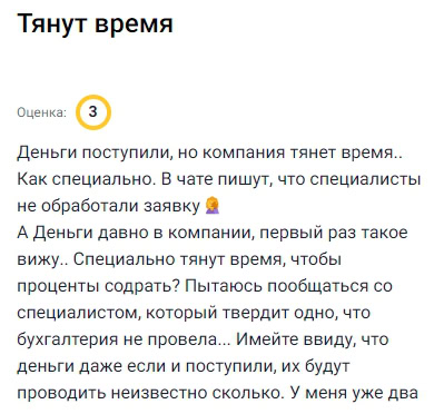 Ситуация странная: деньги зачислили, но обработка заявки затянулась, будто специально тянут, чтобы капали проценты. В чате говорят, что специалисты не обработали. Пытаюсь выяснить, в чём дело, один сотрудник говорит одно, другой — другое. В итоге стало ясно, что бухгалтерия просто не провела операцию. Такое вижу впервые, потому что раньше всё всегда шло гладко. Возможно, просто сбой, но неприятный осадок остался. Деньги зависли, не знаю, когда появятся в доступе. Такое ощущение, что специально тормозят. Я в компании не первый раз, но такое впервые. Будьте внимательны и лучше перепроверяйте все статусы вручную