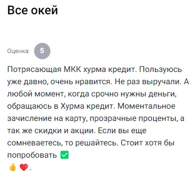 Уже не раз пользовалась этим сервисом, всегда выручает. Деньги приходят на карту моментально, проценты прозрачные, часто дают скидки и акции. Когда срочно нужны деньги — обращаюсь только сюда. Очень нравится этот сервис, советую попробовать тем, кто сомневается