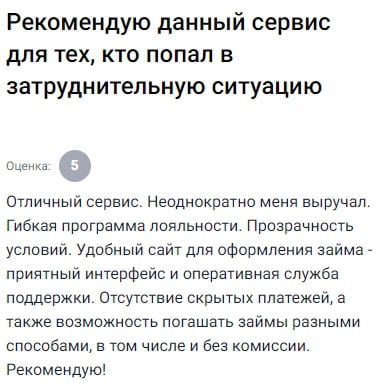 Неоднократно обращалась сюда за займом, всегда выручали. Удобный сайт, всё понятно, оперативная поддержка отвечает без задержек, можно гасить разными способами, включая без комиссии. Нет скрытых платежей, условия прозрачные, интерфейс удобный. Действительно помогает, когда тяжело. Рекомендую