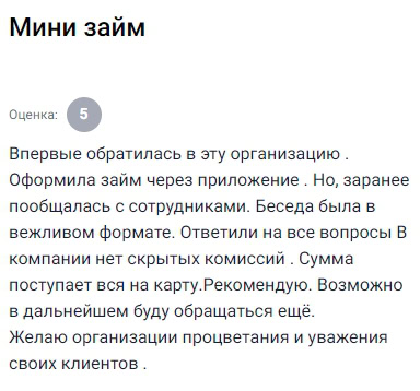 Первый раз обратилась именно сюда. Установила приложение, перед оформлением пообщалась с сотрудниками, всё было корректно и по делу. Ответили на все вопросы, комиссий скрытых нет, сумма пришла полностью. Всё прозрачно и удобно. Буду обращаться ещё, понравился сервис