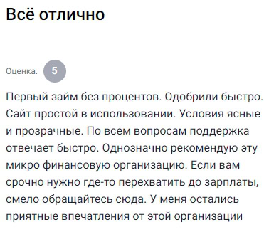 Одобрили без процентов, сайт простой и понятный, оформление быстрое. Всё ясно и прозрачно, никаких непонятных условий. Поддержка отвечает быстро, можно смело обращаться. У меня остались только положительные впечатления, рекомендую