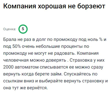 Беру у них уже не первый раз — нравится, что часто действуют промокоды под 0% и 50%, и в целом проценты реально невысокие. Это редко встретишь. Компания вызывает доверие — видно, что работают по-человечески, без наглости. Один момент: при оформлении займа страховка на 2000 списывается автоматически, но и тут всё понятно — можно сразу спуститься по ссылке и вернуть её буквально в пару кликов. Деньги возвращаются быстро, проверено. В общем, всё честно, удобно и с понятными условиями