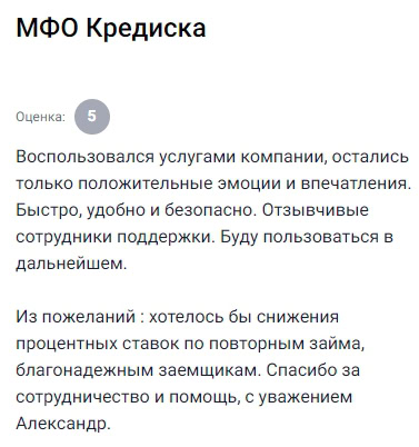 Пользовался услугами уже не раз и каждый раз остаются только положительные эмоции сервис удобный оформление простое сотрудники поддержки всегда на связи и отвечают быстро с пониманием что особенно приятно в сложных ситуациях деньги приходят быстро никаких сбоев и ожиданий из пожеланий хотелось бы чтобы постоянным клиентам снижали процентные ставки это бы сделало сервис ещё лояльнее и привлекательнее в остальном всё устраивает и даже советую друзьям спасибо за помощь и качественную работу
