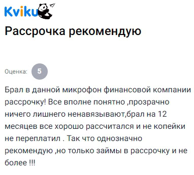 Брал у Kviku не просто займ, а именно рассрочку — и остался доволен. Всё было чётко и прозрачно: никакой путаницы, никаких навязанных услуг. На 12 месяцев оформил покупку, платил по графику — и за всё время не переплатил ни рубля сверху. Условия адекватные, если соблюдать договор. Определённо рекомендую Kviku именно как сервис рассрочки — для займов под процент, возможно, смотрел бы другие варианты, но для покупок в рассрочку — топ