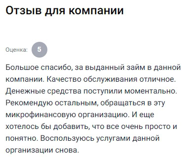 Хочу выразить благодарность за хороший сервис. Деньги пришли буквально за пару минут после оформления. Приятно удивило, что всё было понятно — от анкеты до получения. Я даже не ожидал, что всё пройдёт так гладко. Пожалуй, это один из самых простых и быстрых способов получить займ без визита в офис. Пользоваться удобно, сервис интуитивный. Порекомендую друзьям и, если понадобится, вернусь сам