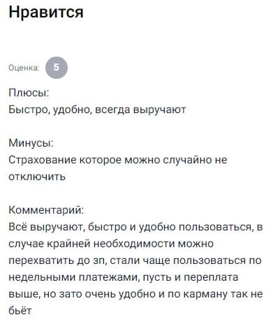Быстро, удобно, всегда выручают. Минус — можно случайно не отключить страховку. Пользуюсь часто, особенно удобно с недельными платежами.