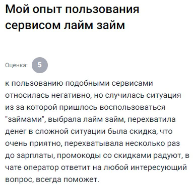 Сначала не доверяла, но понадобились деньги — взяла в Лайм. Перехватила до зарплаты, была скидка. Промокоды радуют, поддержка помогает.