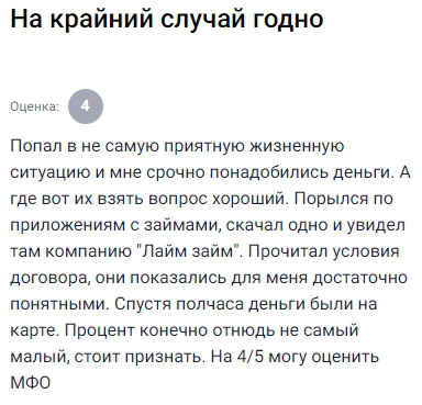 Срочно нужны были деньги — выбрал Лайм Займ. Условия показались понятными, деньги пришли через полчаса. Процент выше среднего, но сойдёт.