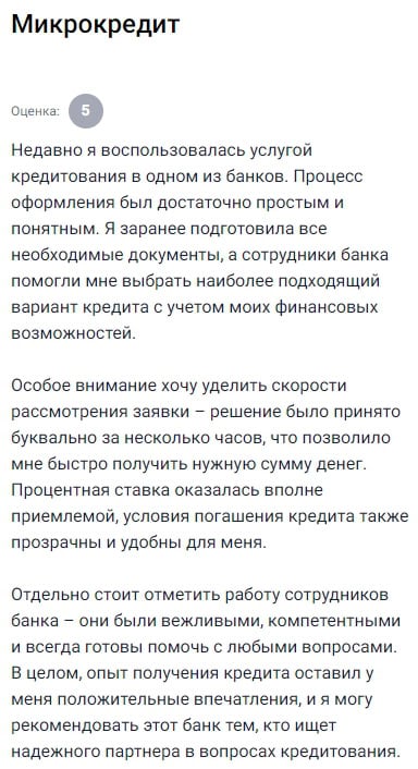 Недавно решила воспользоваться кредитом в одном из банков и осталась приятно удивлена — оформление оказалось простым, понятным и абсолютно прозрачным, я заранее подготовила документы, а сотрудники банка не просто приняли заявку, а помогли подобрать кредит именно под мою финансовую ситуацию, всё подробно объяснили и подсказали, как будет удобнее и выгоднее, особенно порадовала скорость — заявку рассмотрели всего за несколько часов, что позволило буквально в тот же день получить нужную сумму на счёт, процент оказался вполне адекватным, а условия погашения удобными и без скрытых нюансов, сотрудники банка — отдельная благодарность, всё рассказали спокойно, профессионально, очень вежливые и внимательные, я не чувствовала давления, только поддержку, всё это оставило исключительно положительное впечатление, так что теперь этот банк у меня в списке надёжных, могу смело рекомендовать тем, кто хочет получить кредит без лишних хлопот и с нормальными условиями
