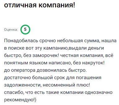 Понадобилась срочно небольшая сумма, нашла в поиске эту компанию, оформила заявку, деньги перевели быстро, без лишней мороки, всё понятно и прозрачно, никаких сложностей не возникло, с оператором удалось связаться сразу, объяснили всё доступно, по условиям возврата срок достаточно комфортный, и это действительно плюс, приятно иметь дело с честной компанией, которая работает открыто, без скрытых комиссий и ненужных усложнений, однозначно советую