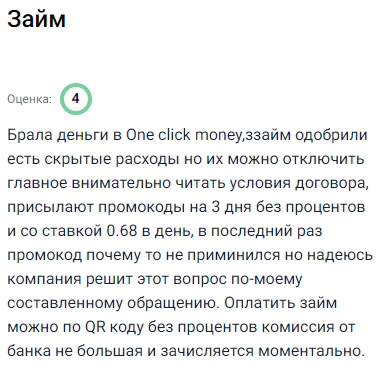 Брала займ в этой компании, одобрили быстро, но стоит быть внимательным, так как по умолчанию могут быть подключены дополнительные услуги, однако их можно отключить, условия договора нужно читать внимательно, присылают также промокоды на займы без процентов на несколько дней, удобно оплачивать по QR коду, комиссия от банка минимальная, зачисление происходит моментально, надеюсь компания решит вопрос по промокоду, который не применился в прошлый раз