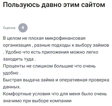 Организация довольно неплохая, выбор займов разный, есть удобное приложение, с которого легко заходить и всё оформлять, процентные ставки не завышены, это удобно, выдают быстро, проверка данных проходит оперативно, условия комфортные, что для меня было важно при выборе, поэтому пользуюсь этим сервисом уже давно