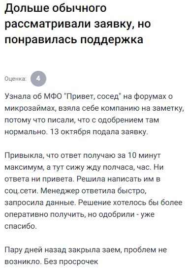 Узнала о Привет Сосед на форумах — писали, что с одобрением всё нормально. Подала заявку, но ответ ждала дольше обычного — около часа. Написала в соцсети, менеджер быстро откликнулась, запросила данные, и заявку одобрили. Хотелось бы быстрее, но всё решилось. Займ уже закрыла, проблем не возникло.