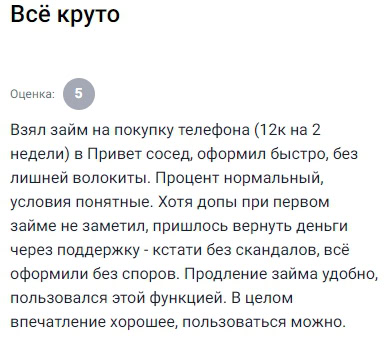 Оформил займ на 12 тысяч для покупки телефона — всё прошло быстро и без лишней волокиты. Условия понятные, процент адекватный. Первый раз не заметил допуслуг, пришлось решать через поддержку, но обошлось без споров. Пролонгация удобная, уже пользовался. В целом впечатление хорошее — пользоваться можно.