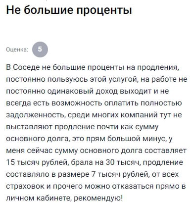 В Привет Сосед выгодные условия на продление — проценты невысокие, что удобно при нестабильном доходе. В отличие от других, здесь не требуют почти всю сумму долга за продление. Сейчас должна 15 тысяч из 30, продление стоит 1,7 тысячи — это разумно. От страховок и допуслуг можно отказаться прямо в личном кабинете. Рекомендую