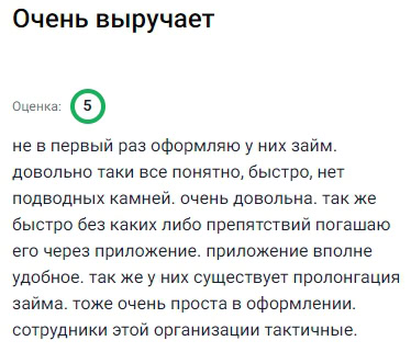 Каждый раз, когда оформляю займ у них, всё проходит настолько гладко и понятно, что уже не возникает никаких сомнений — всё чётко, без подводных камней, всё прозрачно и быстро, заявку отправляю через приложение, деньги приходят моментально, погашаю тоже через приложение — никаких проблем, удобно, интуитивно понятно, плюс возможность пролонгации — это вообще огромный плюс, особенно когда появляются непредвиденные расходы, оформление элементарное, сотрудники всегда вежливы, общаются корректно и помогают разобраться в любой ситуации, всегда уверена, что если обращусь к ним — помогут без промедлений, настоящая находка в наше время