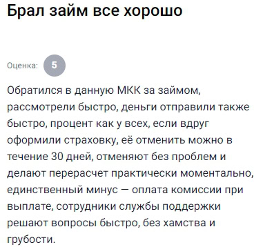 Обратился за займом — быстро рассмотрели, оперативно отправили деньги на карту, проценты как у всех, зато приятно, что если вдруг подключили страховку, можно спокойно отказаться в течение 30 дней, и не просто отказаться, а реально пересчитывают сумму, делают это быстро и без лишней суеты, главное — писать в поддержку, где всё объясняют вежливо и по делу, нет хамства, как бывает в других местах, всё спокойно, корректно и удобно, единственный момент — комиссию при выплате лучше бы убрать, но в остальном впечатление положительное, удобно, чётко и в нужный момент реально выручают