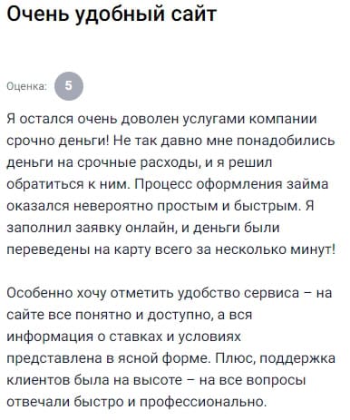 Срочно понадобились деньги — зашёл на сайт, всё оказалось настолько просто и понятно, что оформил заявку буквально за пару минут, деньги пришли на карту почти сразу, приятно удивлён, что процесс такой быстрый и не вызывает никаких трудностей, особенно порадовало, как всё оформлено: информация на сайте подана чётко, условия расписаны ясно, никаких двусмысленных формулировок, поддержка работает на отлично — отвечают быстро, дают развёрнутые ответы, ощущение, что реально заинтересованы помочь, а не просто отписаться, давно не встречал такого уровня сервиса в сфере микрокредитования, теперь точно буду обращаться только сюда