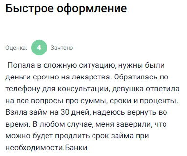 Попала в непростую ситуацию — срочно понадобились деньги на лекарства, позвонила по номеру с сайта, девушка всё вежливо объяснила, проконсультировала по срокам и суммам, условия понятные и без подвоха, оформила займ на 30 дней, надеюсь, погашу вовремя, но в любом случае меня сразу заверили, что срок можно будет продлить, если вдруг не получится внести вовремя, приятно было общаться, всё прошло быстро, без лишних действий, приятно, что даже в экстренной ситуации можно положиться на такой сервис — чувствуется, что компания действительно заботится о клиентах и даёт выбор, а не загоняет в рамки